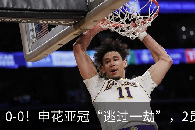 0-0！申花亚冠“逃过一劫”，2员大将伤退，柬埔寨的救护车引热议