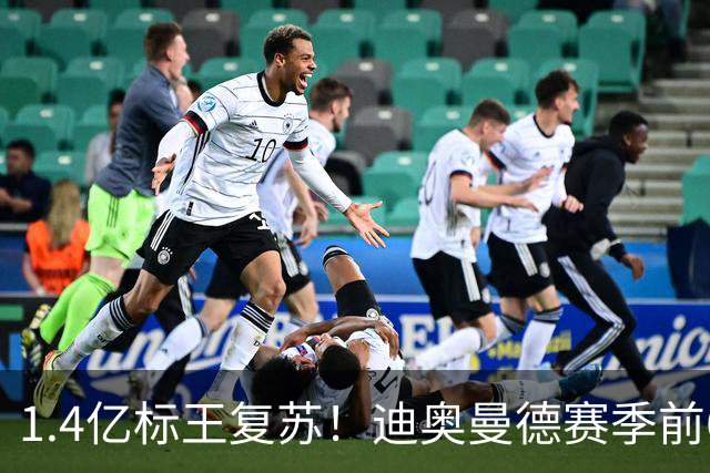 1.4亿标王复苏！迪奥曼德赛季前6场0球0助，近5场2球3助坐稳首发