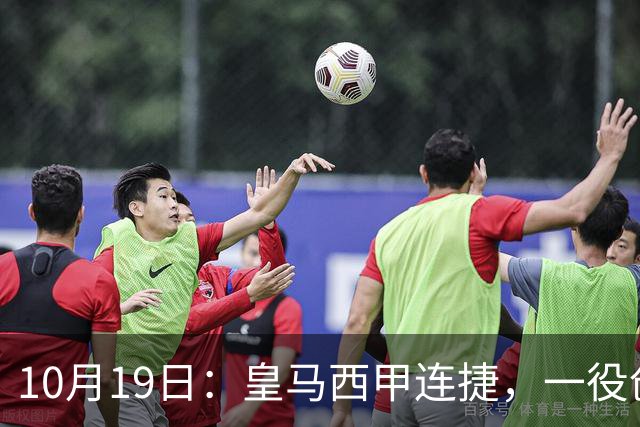 10月19日：皇马西甲连捷，一役创下三项纪录，穆帅赛后访谈，直接提及两人