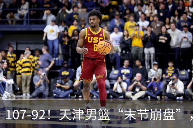 107-92！天津男篮“末节崩盘”，新疆队“多点开花”，齐麟22分