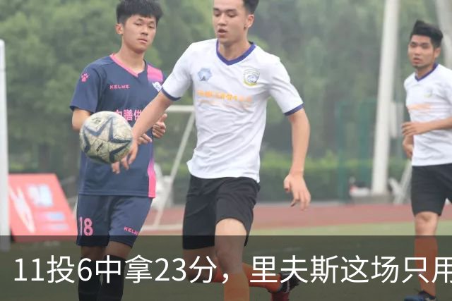 11投6中拿23分，里夫斯这场只用了31分钟