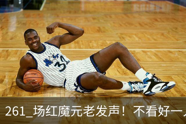 261 场红魔元老发声！不看好一人接班卡里克！他会坑惨曼联