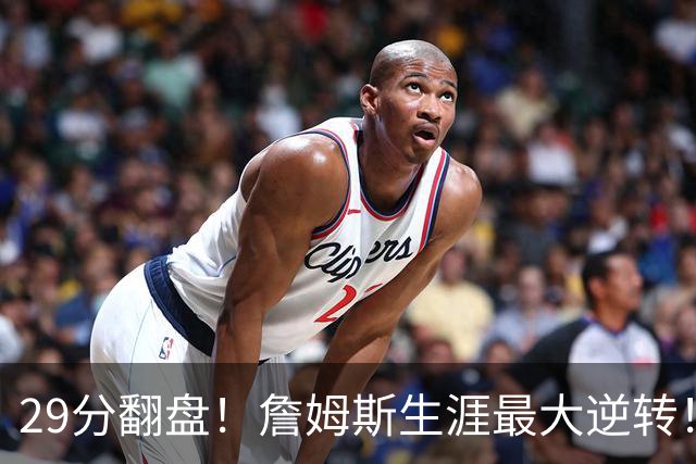 29分翻盘！詹姆斯生涯最大逆转！马克西跟哈登翻脸