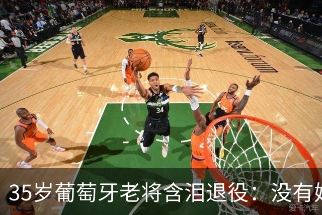 35岁葡萄牙老将含泪退役：没有她，我会更早离开