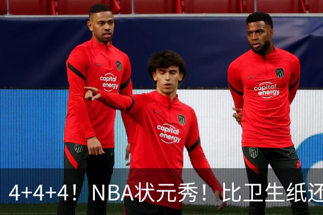 4+4+4！NBA状元秀！比卫生纸还软