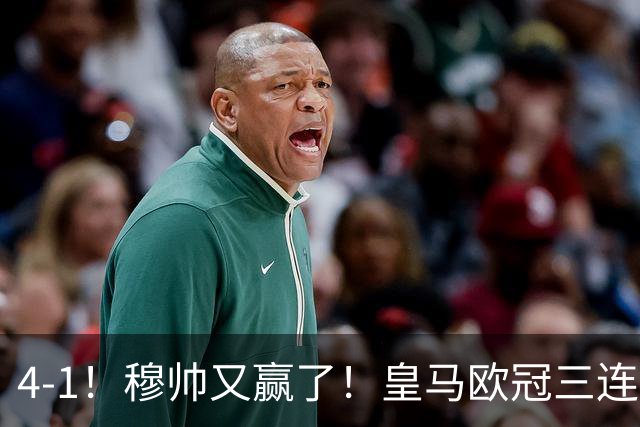 4-1！穆帅又赢了！皇马欧冠三连胜，全力备战国家德比，剑指巴萨