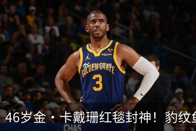 46岁金·卡戴珊红毯封神！豹纹鱼尾礼服野性出圈，腰臀比例太惊艳