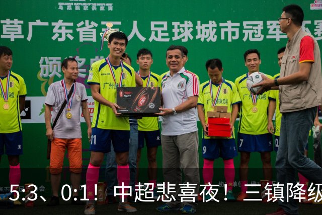 5:3、0:1！中超悲喜夜！三镇降级 冠军最后一轮产生 泰山成判官！