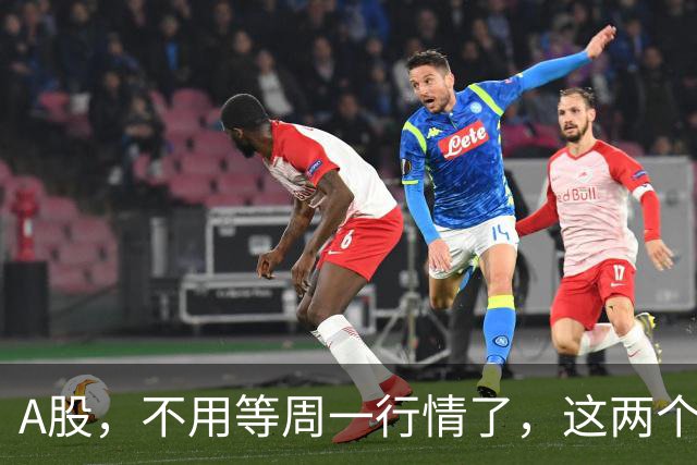 A股，不用等周一行情了，这两个信号已经很明显，明天走势提前分析