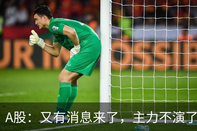 A股：又有消息来了，主力不演了，明天周二大概率这样走