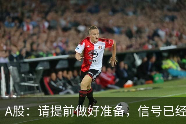 A股：请提前做好准备，信号已经非常强烈，下周将迎来新的阶段