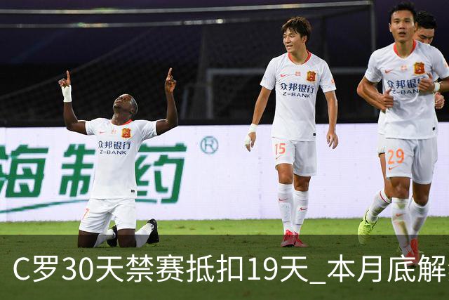 C罗30天禁赛抵扣19天 本月底解禁迎欧国联关键战
