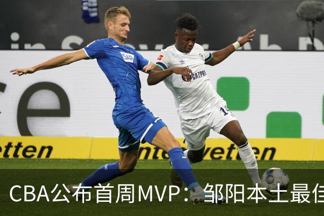 CBA公布首周MVP：邹阳本土最佳 库珀场均29+10