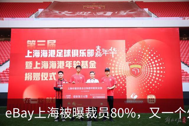 eBay上海被曝裁员80%，又一个外企撤离